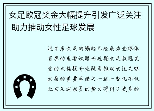 女足欧冠奖金大幅提升引发广泛关注 助力推动女性足球发展
