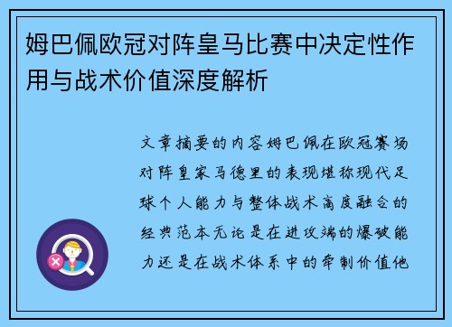 姆巴佩欧冠对阵皇马比赛中决定性作用与战术价值深度解析