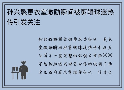 孙兴慜更衣室激励瞬间被剪辑球迷热传引发关注