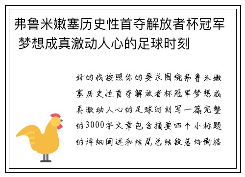 弗鲁米嫩塞历史性首夺解放者杯冠军 梦想成真激动人心的足球时刻