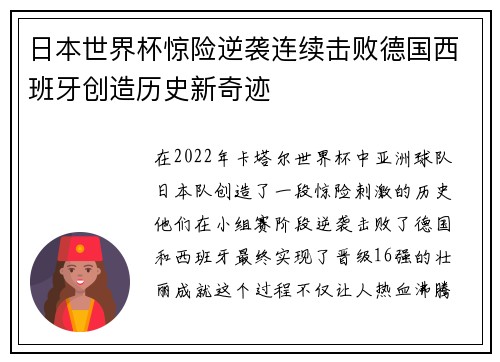 日本世界杯惊险逆袭连续击败德国西班牙创造历史新奇迹