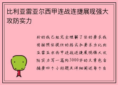 比利亚雷亚尔西甲连战连捷展现强大攻防实力