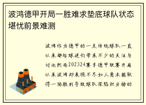 波鸿德甲开局一胜难求垫底球队状态堪忧前景难测