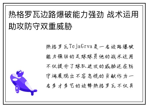 热格罗瓦边路爆破能力强劲 战术运用助攻防守双重威胁