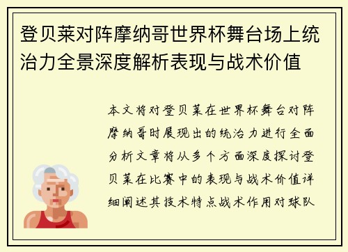 登贝莱对阵摩纳哥世界杯舞台场上统治力全景深度解析表现与战术价值