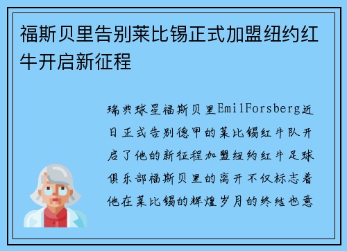 福斯贝里告别莱比锡正式加盟纽约红牛开启新征程