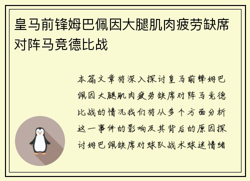 皇马前锋姆巴佩因大腿肌肉疲劳缺席对阵马竞德比战
