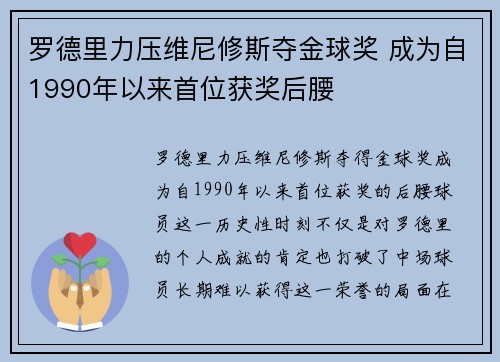 罗德里力压维尼修斯夺金球奖 成为自1990年以来首位获奖后腰