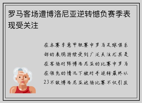 罗马客场遭博洛尼亚逆转憾负赛季表现受关注