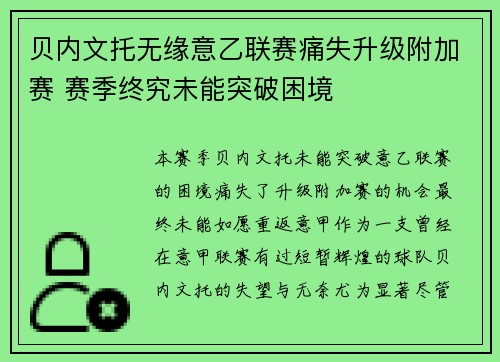 贝内文托无缘意乙联赛痛失升级附加赛 赛季终究未能突破困境