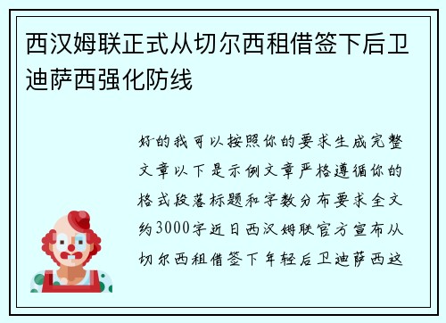 西汉姆联正式从切尔西租借签下后卫迪萨西强化防线
