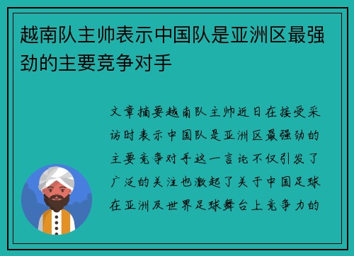越南队主帅表示中国队是亚洲区最强劲的主要竞争对手