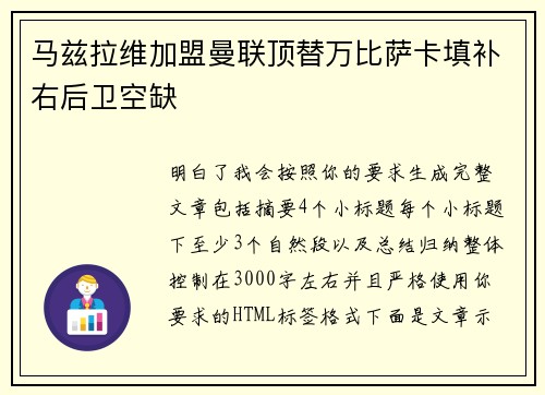 马兹拉维加盟曼联顶替万比萨卡填补右后卫空缺