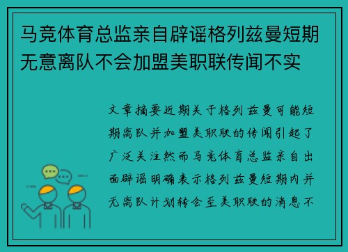 马竞体育总监亲自辟谣格列兹曼短期无意离队不会加盟美职联传闻不实 马竞体育总监亲自辟谣格列兹曼短期无意离队不会加盟美职联传闻不实
