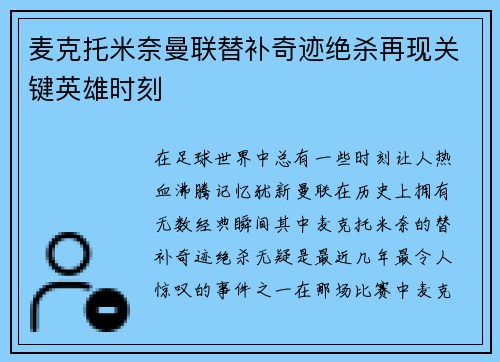 麦克托米奈曼联替补奇迹绝杀再现关键英雄时刻 麦克托米奈曼联替补奇迹绝杀再现关键英雄时刻