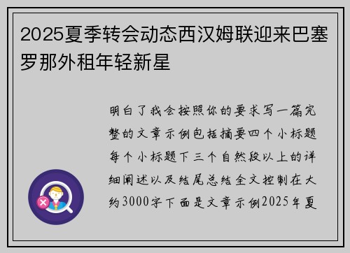 2025夏季转会动态西汉姆联迎来巴塞罗那外租年轻新星 2025夏季转会动态西汉姆联迎来巴塞罗那外租年轻新星