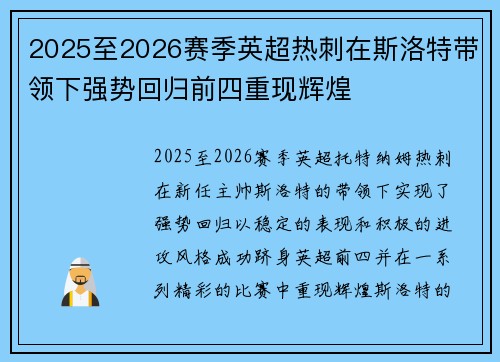 2025至2026赛季英超热刺在斯洛特带领下强势回归前四重现辉煌 2025至2026赛季英超热刺在斯洛特带领下强势回归前四重现辉煌