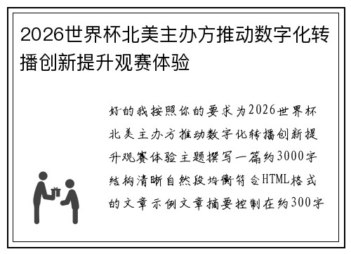 2026世界杯北美主办方推动数字化转播创新提升观赛体验