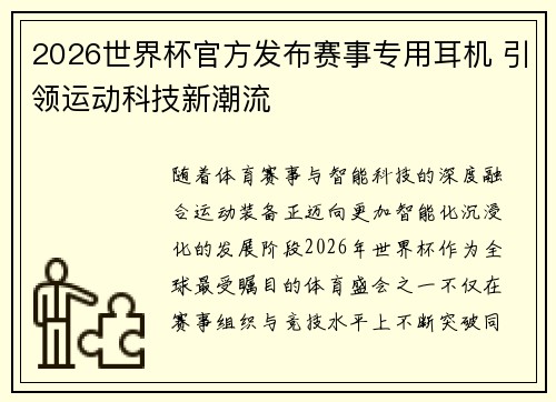 2026世界杯官方发布赛事专用耳机 引领运动科技新潮流 2026世界杯官方发布赛事专用耳机 引领运动科技新潮流
