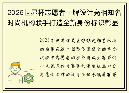 2026世界杯志愿者工牌设计亮相知名时尚机构联手打造全新身份标识彰显赛事风采