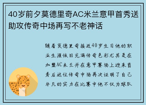 40岁前夕莫德里奇AC米兰意甲首秀送助攻传奇中场再写不老神话 40岁前夕莫德里奇AC米兰意甲首秀送助攻传奇中场再写不老神话