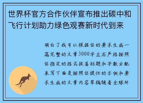 世界杯官方合作伙伴宣布推出碳中和飞行计划助力绿色观赛新时代到来 世界杯官方合作伙伴宣布推出碳中和飞行计划助力绿色观赛新时代到来