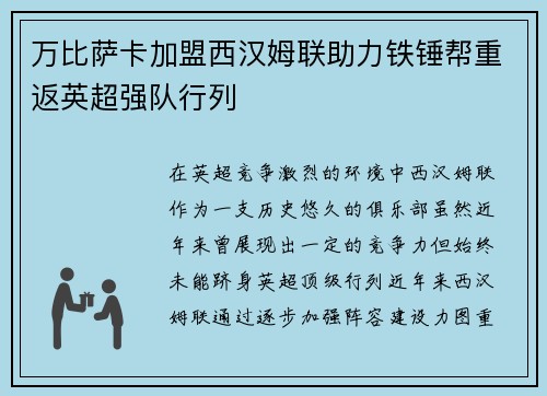 万比萨卡加盟西汉姆联助力铁锤帮重返英超强队行列