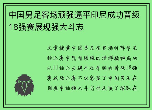 中国男足客场顽强逼平印尼成功晋级18强赛展现强大斗志