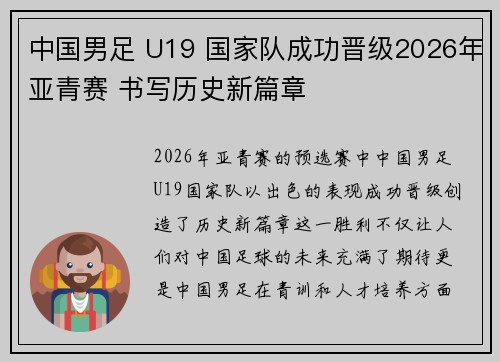 中国男足 U19 国家队成功晋级2026年亚青赛 书写历史新篇章 中国男足 U19 国家队成功晋级2026年亚青赛 书写历史新篇章