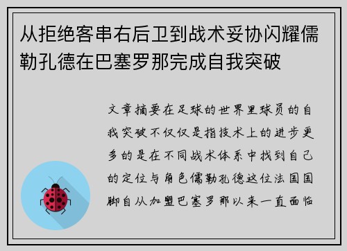 从拒绝客串右后卫到战术妥协闪耀儒勒孔德在巴塞罗那完成自我突破 从拒绝客串右后卫到战术妥协闪耀儒勒孔德在巴塞罗那完成自我突破