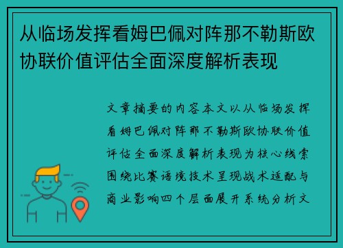 从临场发挥看姆巴佩对阵那不勒斯欧协联价值评估全面深度解析表现 从临场发挥看姆巴佩对阵那不勒斯欧协联价值评估全面深度解析表现