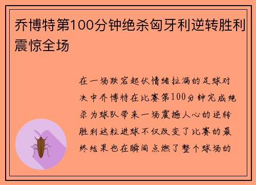 乔博特第100分钟绝杀匈牙利逆转胜利震惊全场