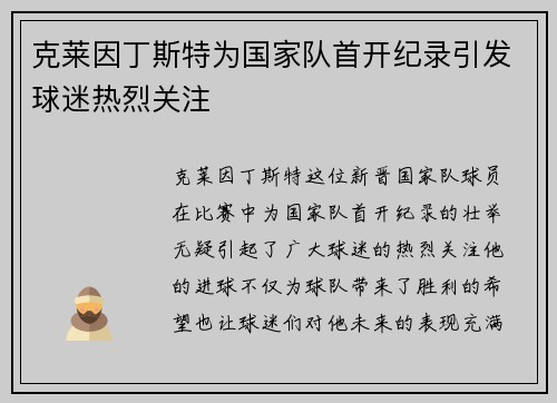 克莱因丁斯特为国家队首开纪录引发球迷热烈关注 克莱因丁斯特为国家队首开纪录引发球迷热烈关注