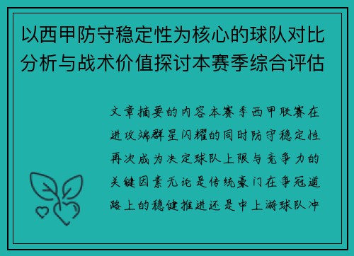 以西甲防守稳定性为核心的球队对比分析与战术价值探讨本赛季综合评估 以西甲防守稳定性为核心的球队对比分析与战术价值探讨本赛季综合评估