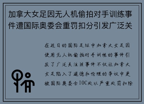 加拿大女足因无人机偷拍对手训练事件遭国际奥委会重罚扣分引发广泛关注