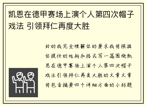 凯恩在德甲赛场上演个人第四次帽子戏法 引领拜仁再度大胜 凯恩在德甲赛场上演个人第四次帽子戏法 引领拜仁再度大胜