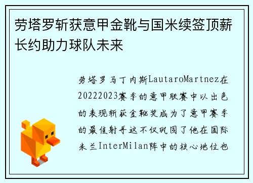 劳塔罗斩获意甲金靴与国米续签顶薪长约助力球队未来 劳塔罗斩获意甲金靴与国米续签顶薪长约助力球队未来