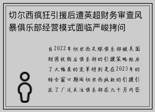切尔西疯狂引援后遭英超财务审查风暴俱乐部经营模式面临严峻拷问