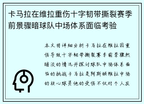 卡马拉在维拉重伤十字韧带撕裂赛季前景骤暗球队中场体系面临考验 卡马拉在维拉重伤十字韧带撕裂赛季前景骤暗球队中场体系面临考验