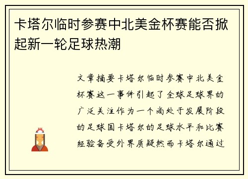 卡塔尔临时参赛中北美金杯赛能否掀起新一轮足球热潮 卡塔尔临时参赛中北美金杯赛能否掀起新一轮足球热潮