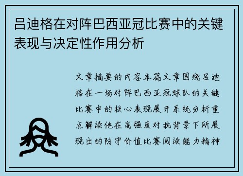 吕迪格在对阵巴西亚冠比赛中的关键表现与决定性作用分析