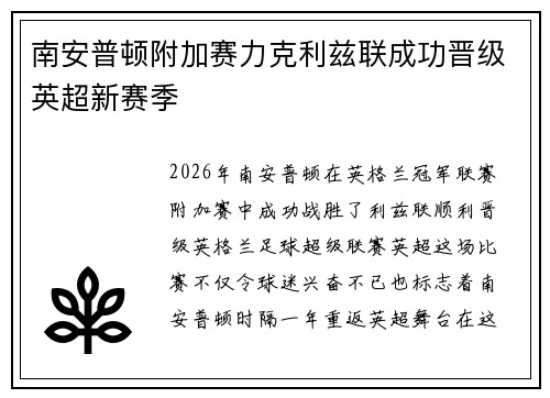 南安普顿附加赛力克利兹联成功晋级英超新赛季 南安普顿附加赛力克利兹联成功晋级英超新赛季