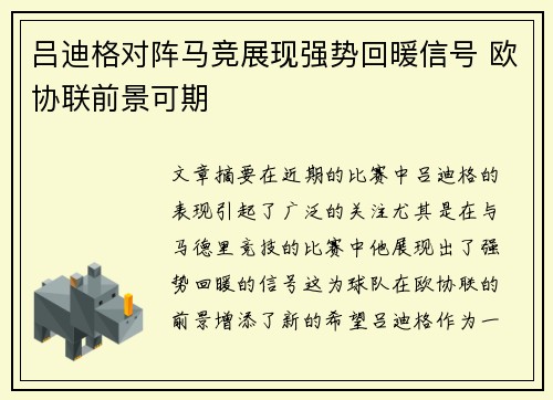 吕迪格对阵马竞展现强势回暖信号 欧协联前景可期