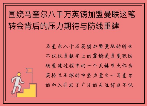 围绕马奎尔八千万英镑加盟曼联这笔转会背后的压力期待与防线重建 围绕马奎尔八千万英镑加盟曼联这笔转会背后的压力期待与防线重建