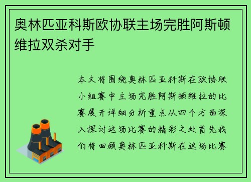 奥林匹亚科斯欧协联主场完胜阿斯顿维拉双杀对手 奥林匹亚科斯欧协联主场完胜阿斯顿维拉双杀对手