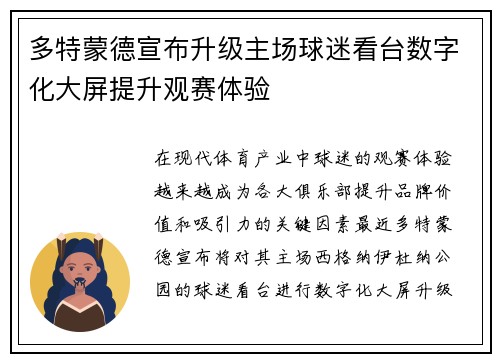 多特蒙德宣布升级主场球迷看台数字化大屏提升观赛体验 多特蒙德宣布升级主场球迷看台数字化大屏提升观赛体验