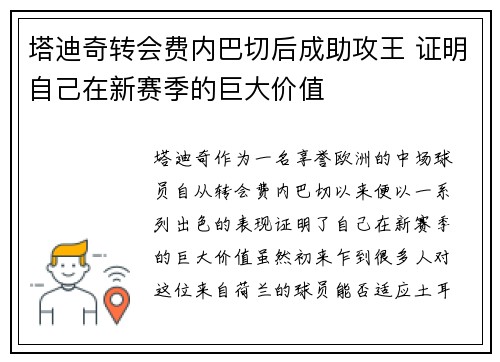 塔迪奇转会费内巴切后成助攻王 证明自己在新赛季的巨大价值