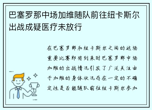 巴塞罗那中场加维随队前往纽卡斯尔出战成疑医疗未放行