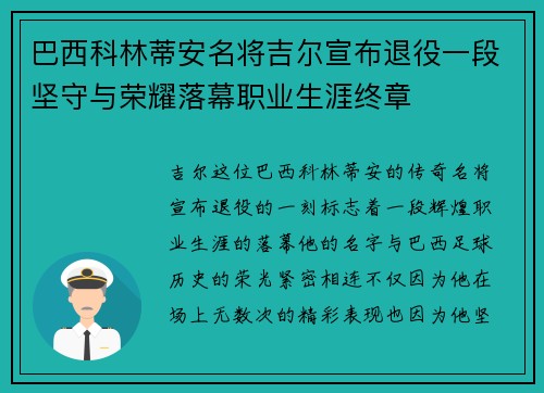 巴西科林蒂安名将吉尔宣布退役一段坚守与荣耀落幕职业生涯终章