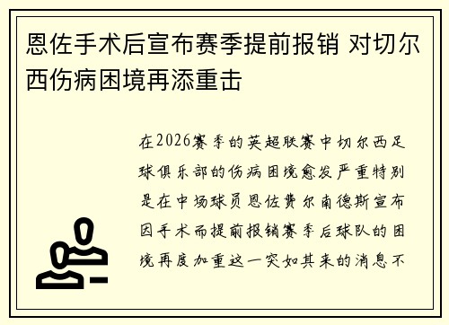 恩佐手术后宣布赛季提前报销 对切尔西伤病困境再添重击 恩佐手术后宣布赛季提前报销 对切尔西伤病困境再添重击